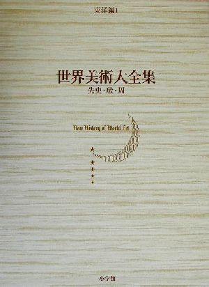 世界美術大全集 東洋編(第1巻) 先史・殷・周/高浜秀(編者),岡村秀典(編者)