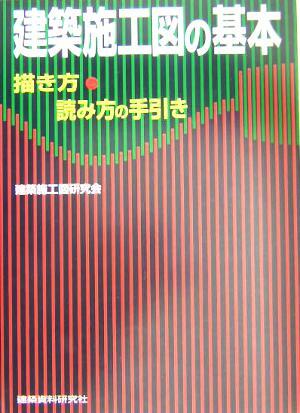 建築施工図の基本 描き方・読み方の手引き/建築施工図研究会(著者)