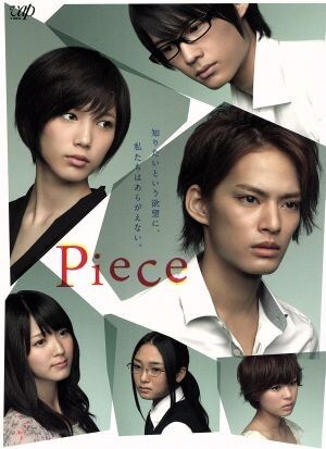 Piece DVD-BOX 豪華版/中山優馬,本田翼,松村北斗,芦原妃名子(原作),瀬川英史(音)