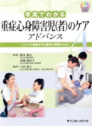 DVD BOOK 写真でわかる 重症心身障害児(者)のケア アドバンス 人としての尊厳を守る療育の実践のために/鈴木康之(監修),舟橋満寿子(監修),