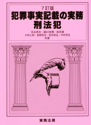 犯罪事実記載の実務刑法犯 7訂版/末永秀夫(著者),絹川信博(著者),坂井靖(著者),大仲土和(著者),長野哲生(著者),室井和弘(著者),中村芳生(著