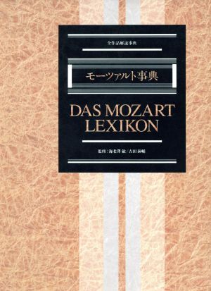 モーツァルト事典 全作品解説事典/音楽