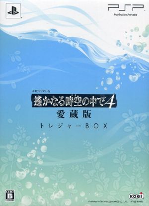 遙かなる時空の中で4 愛蔵版 ＜トレジャーBOX＞/PSP
