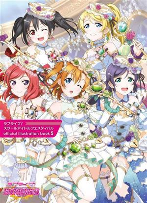 ラブライブ！スクールアイドルフェスティバルofficial illustration book(5)/LoveLive！Days編集部(編者)