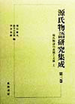 源氏物語研究集成(第3巻) 源氏物語の表現と文体 上/増田繁夫(編者),鈴木日出男(編者),伊井春樹(編者)