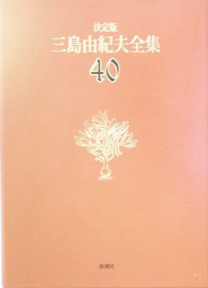決定版 三島由紀夫全集(40) 対談2/三島由紀夫【著】