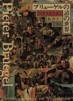 ブリューゲルの諺の世界 民衆文化を語る/森洋子(著者)