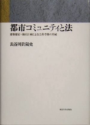 都市コミュニティと法 建築協定・地区計画による公共空間の形成/長谷川貴陽史(著者)