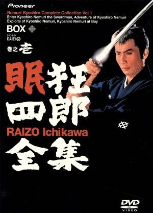 眠狂四郎全集(1)/市川雷蔵,柴田錬三郎,星川清司
