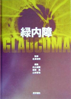 現在開催中のキャンペーン＆お得情報 緑内障/白土城照(編者)，新家真(編者)，山本哲也(編者)，北沢 臨床医学