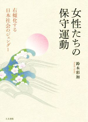 女性たちの保守運動 右傾化する日本社会のジェンダー/鈴木彩加(著者)