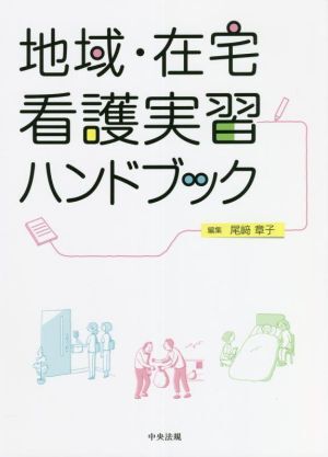 地域・在宅看護実習ハンドブック/尾崎章子(編者)