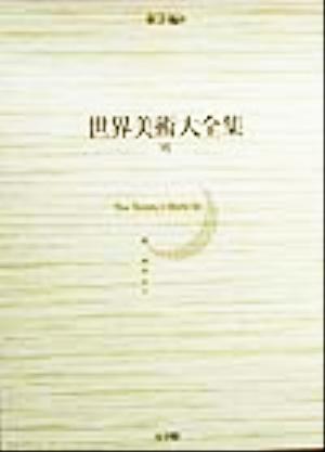 世界美術大全集 東洋編(第8巻) 明/小学館
