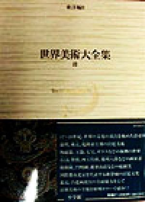 世界美術大全集 東洋編(第9巻) 清/中野徹(編者),西上実(編者)