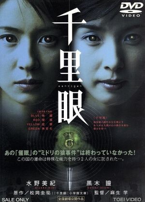 千里眼/水野美紀,黒木瞳,麻生學,松岡圭祐