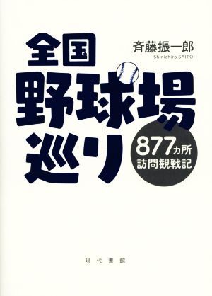 全国野球場巡り 877カ所訪問観戦記/斉藤振一郎(著者)