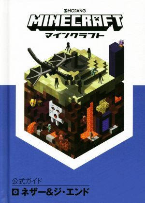 MINECRAFT公式ガイド ネザー&ジ?エンド/MOJANG
