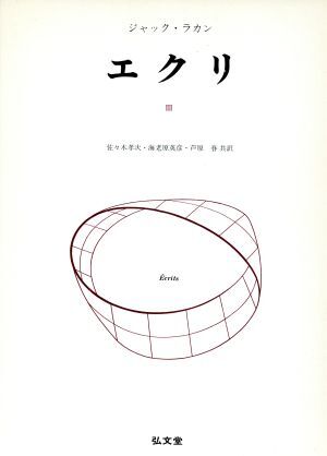 エクリ 3/ジャック・ラカン(著者),佐々木孝次(著者)