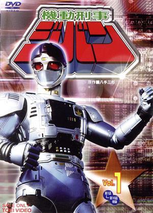 機動刑事ジバン VOL.1/八手三郎(原作),日下翔平,間下このみ,榎田 機動刑事ジバン VOL.1/八手三郎(原作),日下翔平,間下このみ,榎田