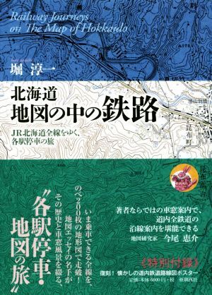 北海道 地図の中の鉄路 JR北海道全線をゆく、各駅停車の旅/堀淳一(著者)