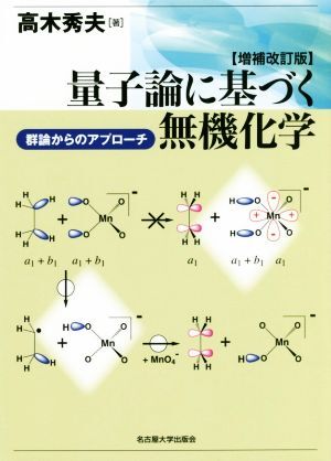 量子論に基づく無機化学 増補改訂版 群論からのアプローチ/高木秀夫(著者)