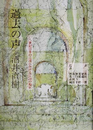 過去の声 一八世紀日本の言説における言語の地位/酒井直樹(著者),川田潤(訳者),斎藤一(訳者),末広幹(訳者),野口良平(訳者),浜邦彦(訳者)