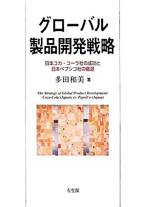 グローバル製品開発戦略 日本コカ・コーラ社の成功と日本ペプシコ社の撤退/多田和美(著者)