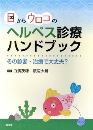 目からウロコのヘルペス診療ハンドブック その診断・治療で大丈夫？/白濱茂穂(編者),渡辺大輔(編者)