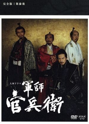 岡田 菅野 軍師官兵衛 完全版 第参集/岡田准一,中谷美紀,寺尾聰,菅野祐悟(音楽)