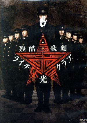 残酷歌劇『ライチ☆光クラブ』/中村倫也,玉置玲央,吉川純広,古屋兎丸(原作)