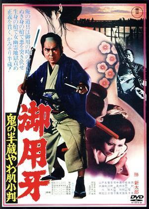 御用牙 鬼の半蔵やわ肌小判/勝新太郎,西村晃,緑魔子,井上芳夫(監(jiān)督),小池一夫(原作),神田たけ志(原作),桜井英顕(音楽)