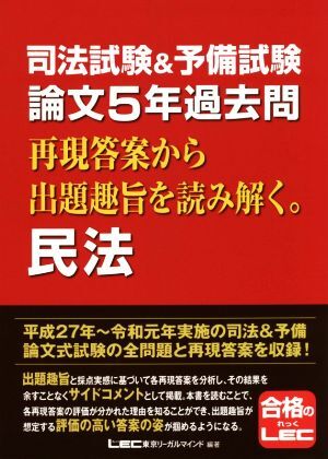 司法試験&予備試験 論文5年過去問 再現答案から出題趣旨を読み解く。民法/東京リーガルマインドLEC総合研究所司法試験部(著者)