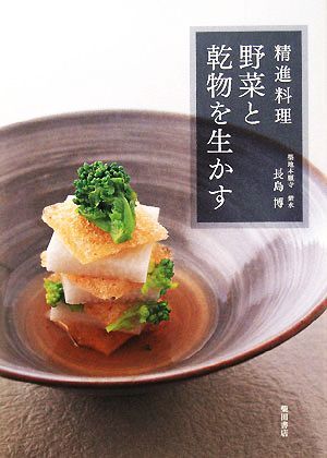 精進料理 野菜と乾物を生かす/長島博【著】