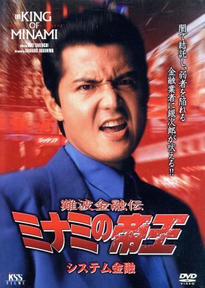 難波金融伝 ミナミの帝王 V版13(No.29)システム金融/萩庭貞明(監督),天王寺大(原作),江良至(脚本),竹内力,古本新之輔,竹井みどり,いしのよ