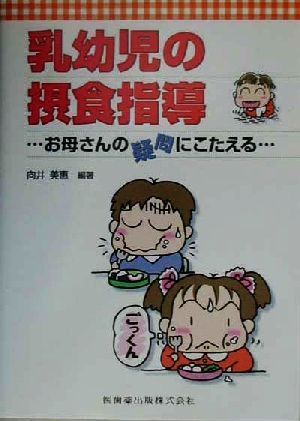 乳幼児の摂食指導 お母さんの疑問にこたえる/向井美恵(著者)