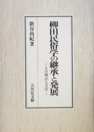 柳田民俗学の継承と発展 その視点と方法/新谷尚紀(著者)