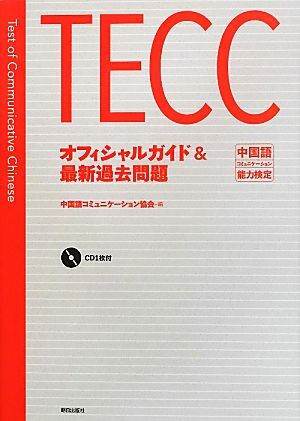 TECCオフィシャルガイド&最新過去問題 中國語コミュニケーション能力検定/中國語コミュニケーション協(xié)會【編】