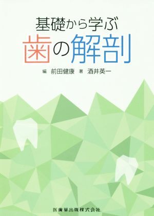 基礎(chǔ)から學(xué)ぶ歯の解剖/酒井英一(著者),前田健康(編者)