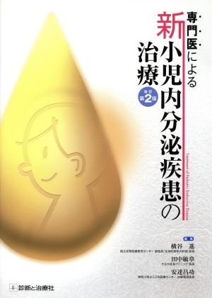専門医による新小児内分泌疾患の治療 改訂第2版/横谷進(編者),田中敏章(編者),安達昌功(編者)