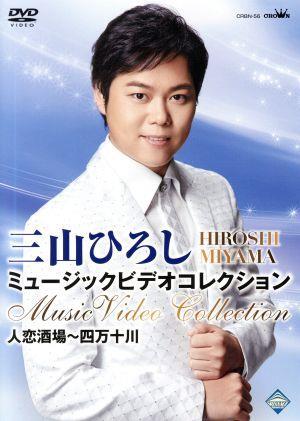 三山ひろし ミュージックビデオコレクション 人恋酒場～四万十川/三山ひろし