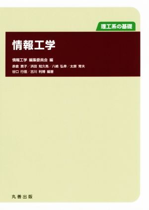 情報工学 理工系の基礎/情報工学編集委員会(編者)