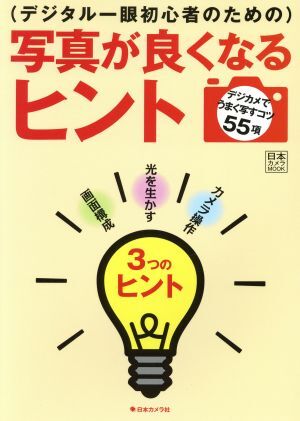 写真が良くなるヒント デジタル一眼初心者のための 日本カメラMOOK/日本カメラ社