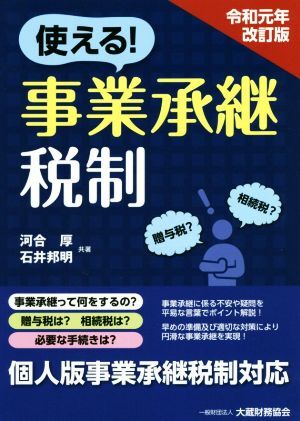 使える！事業(yè)承継稅制 令和元年改訂版/河合厚(著者),石井邦明(著者)