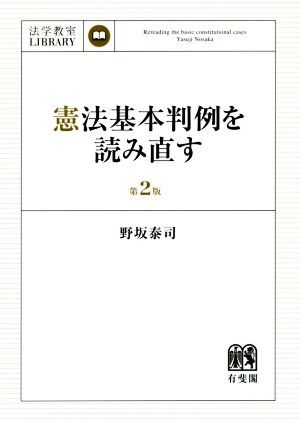 憲法基本判例を読み直す 第2版 法学教室LIBRARY/野坂泰司(著者)
