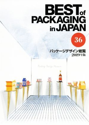 BEST of PACKAGING in JAPAN パッケージデザイン総覧(36 2019年版)/日報ビジネス(編者)