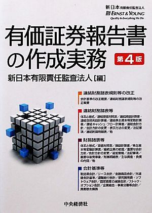 有価証券報告書の作成実務/新日本有限責任監査法人【編】