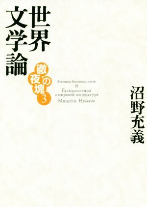 徹夜の塊 世界文学論(3)/沼野充義(著者)