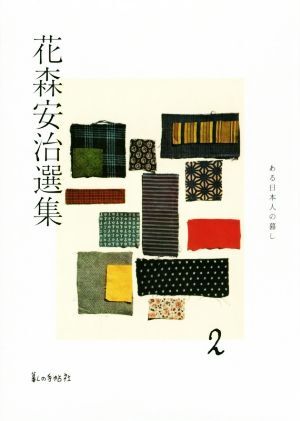 花森安治選集(2) ある日本人の暮し/花森安治(著者)