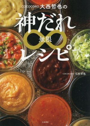 COCOCORO大西哲也の神だれ∞レシピ/大西哲也(著者)