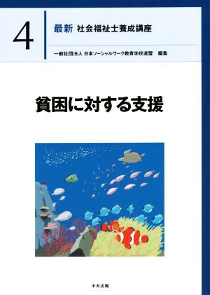 貧困に対する支援 最新 社会福祉士養成講座4/日本ソーシャルワーク教育学校連盟(編者)